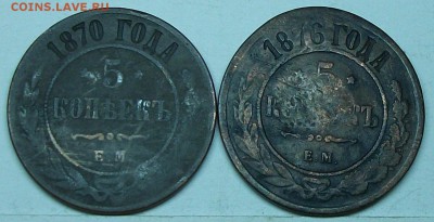 5коп 1870--1876г на оценку - 117_0886.JPG