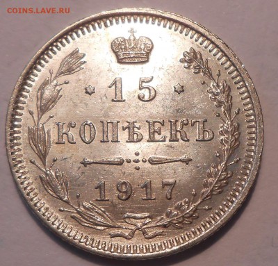 15 копеек 1917 г. UNC до 21.06 в 22:00 Москвы - 4.JPG