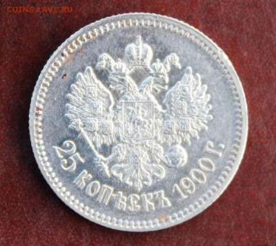 Оцените 25 копеек 1900 г. - IMG_4548.JPG