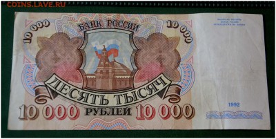 10 000 руб. 1992 год до 21.06.2014 г. - _DSC3449