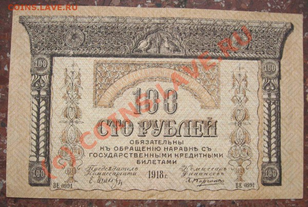 100 руб Закавказский Комиссариат 1918г до 24 марта 22ч - 100 руб Закавказ1