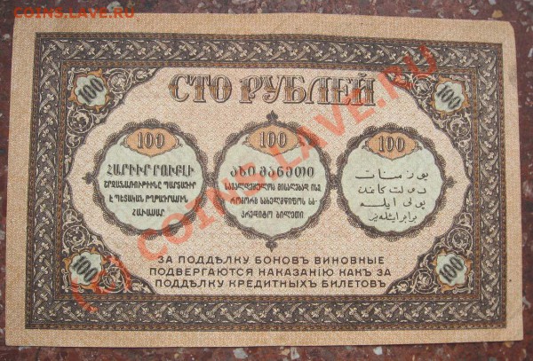 100 руб Закавказский Комиссариат 1918г до 24 марта 22ч - 100 руб Закавказ1а