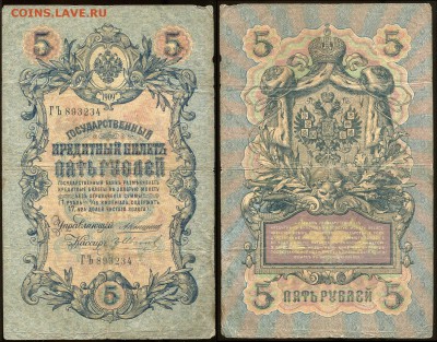 5 рублей 1909 Коншин - 13 вариантов кассиров - 5 рублей 1909 Коншин - Гр Иванов