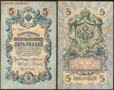 5 рублей 1909 Коншин - 13 вариантов кассиров - 5 рублей 1909 Коншин - Гаврилов