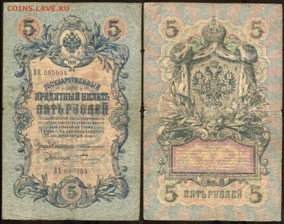 5 рублей 1909 Коншин - 13 вариантов кассиров - 5 рублей 1909 Коншин - Бурлаков