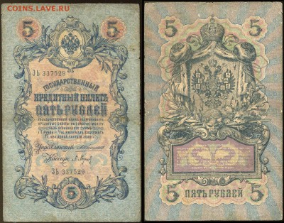 5 рублей 1909 Коншин - 13 вариантов кассиров - 5 рублей 1909 Коншин - Барышев