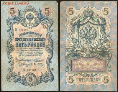 5 рублей 1909 Коншин - 13 вариантов кассиров - 5 рублей 1909 Коншин - Афанасьев