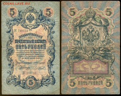 5 рублей 1909 Коншин - 13 вариантов кассиров - 5 рублей 1909 Коншин - Чихиржин