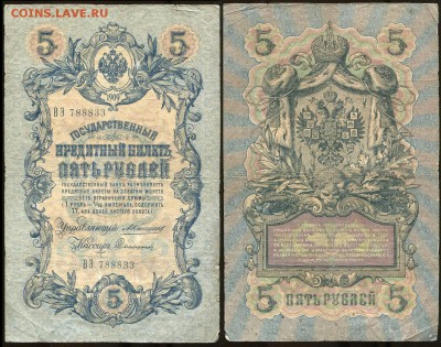 5 рублей 1909 Коншин - 13 вариантов кассиров - 5 рублей 1909 Коншин - Софронов