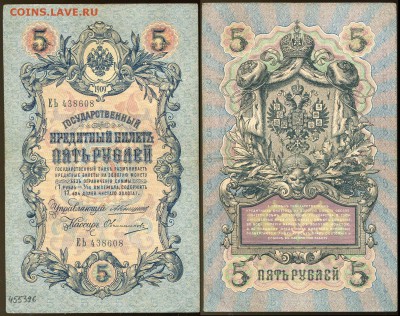 5 рублей 1909 Коншин - 13 вариантов кассиров - 5 рублей 1909 Коншин - Овчинников