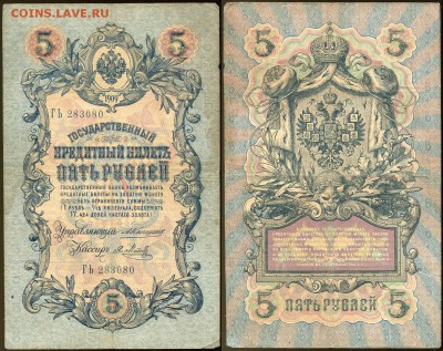 5 рублей 1909 Коншин - 13 вариантов кассиров - 5 рублей 1909 Коншин - Я Метц