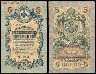 5 рублей 1909 Коншин - 13 вариантов кассиров - 5 рублей 1909 Коншин - Шмидт