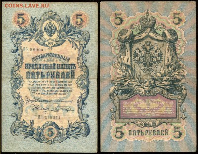 5 рублей 1909 Коншин - 13 вариантов кассиров - 5 рублей 1909 Коншин - Шагин