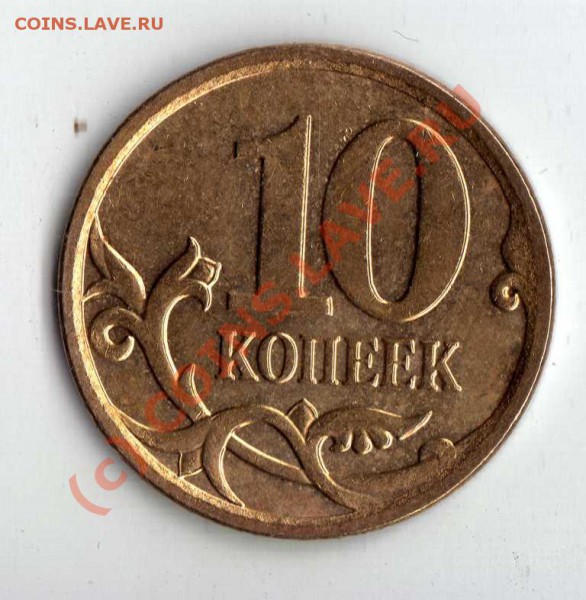 БРАК:10 коп 2007 М полный раскол №1 до 24.03.10 22:00 по Мск - img511