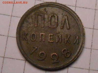 Пол копейки 1928 года до 18.06.14 в 22:00 - RSCN9578[1].JPG