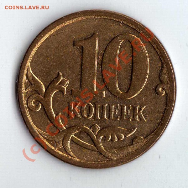 БРАК:10 коп 2007 М полный раскол №2 до 24.03.10 22:00 по Мск - img513