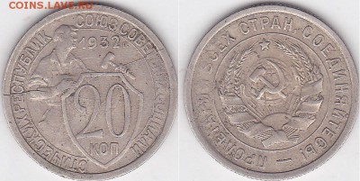 15 копеек 1932 - раскол? - 20 коп. 1932 г._02-полный
