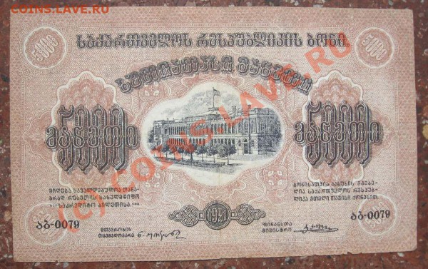 5000 руб. Грузинская Республика 1921г до 24 марта 22ч - 5000 руб Грузия1