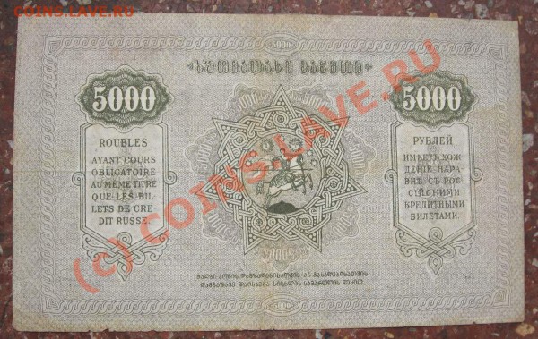 5000 руб. Грузинская Республика 1921г до 24 марта 22ч - 5000 руб Грузия1а