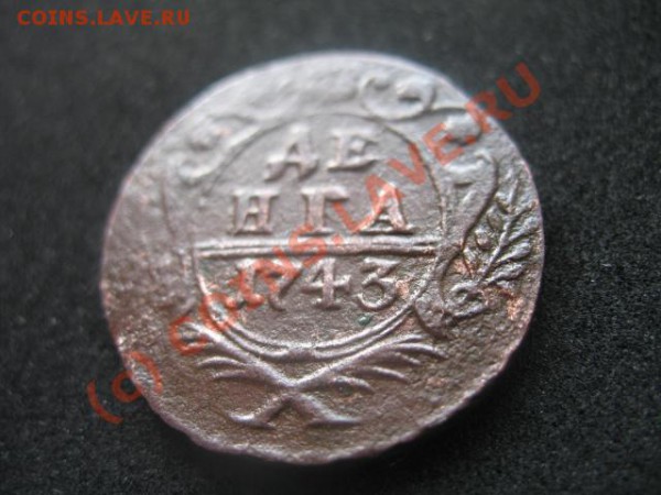 Денга 1743 орел 1744 до 26.03.2010 в 21-00 по москве - IMG_3965.JPG