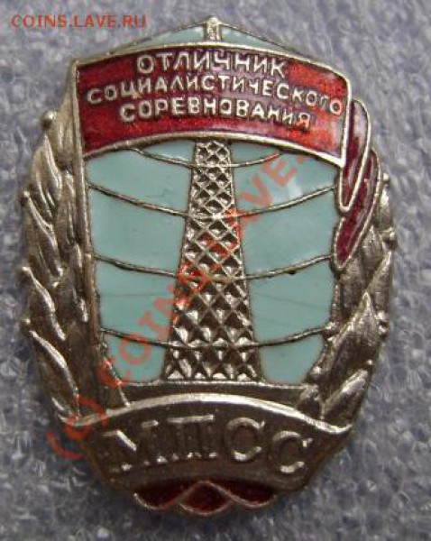 Отличник соц. соревнования МПСС номерной Оценка - 1