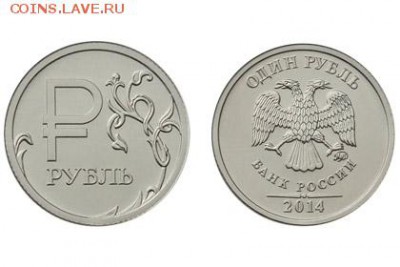 Обсуждение символа рубля - 1 рубль 2014