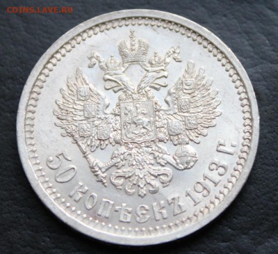 Оцените 50 копеек 1913 г. ЭБ - IMG_4559.JPG