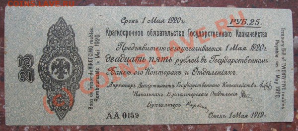 25 руб 1919г адмирал Колчак, Омск до 24 марта 22ч - 25 руб Омск1