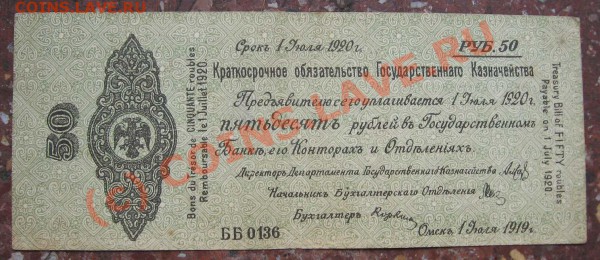 50 руб адмирал Колчак, июль 1919г Омск до 24 марта 22ч - 50 руб ОМСК1