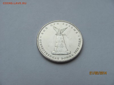 5 руб 2012г. - IMG_5905