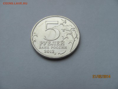 5 руб 2012г. - IMG_5906