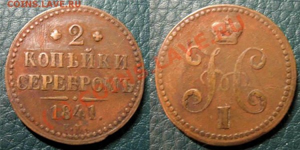 2 копейки 1841 ем (Вензель украшен, нечастая) до 12.12.08 - 2kop1841em-ukr