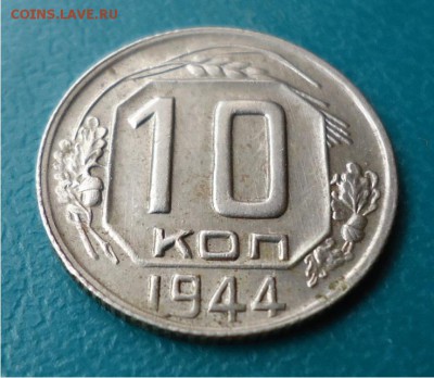 10 копеек 1944 год. - DSC04811.JPG