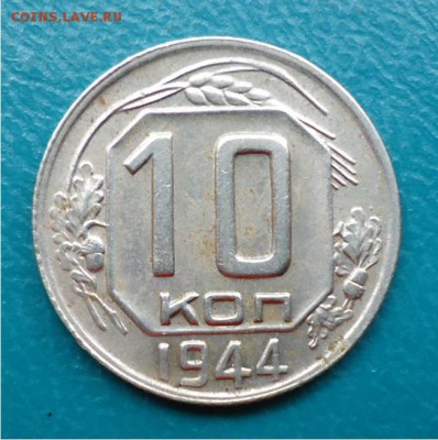10 копеек 1944 год. - DSC04809.JPG