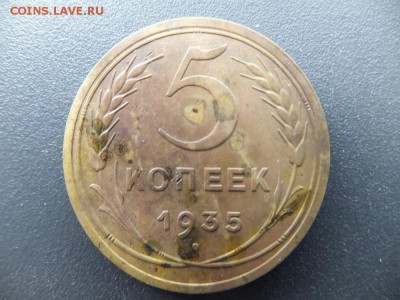 5 копеек 1935 ст. герб предпродажная - DSCF2244.JPG