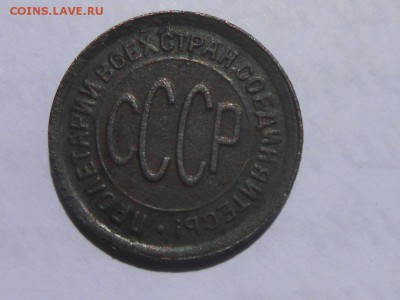 Пол копейки 1928 года до 18.06.14 в 22:00 - RSCN9602[1].JPG