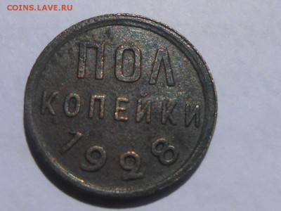 Пол копейки 1928 года до 18.06.14 в 22:00 - RSCN9604[1].JPG