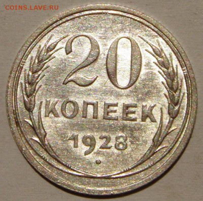 20 копеек 1928__с блеском__________19.06__22.00 - DSC05626.JPG