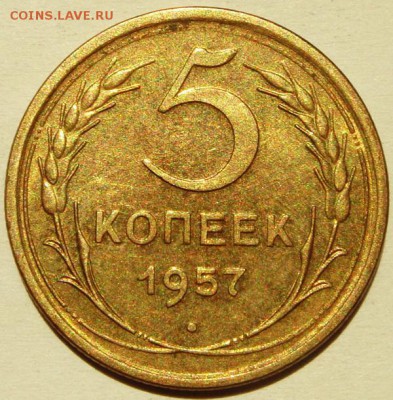 5 копеек 1957__отличная_________19.06__22.00 - DSC05630.JPG