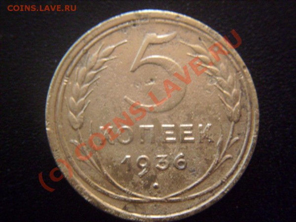 5 копеек 1936 г.Оценка. - S7300949.JPG