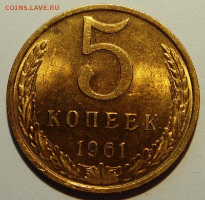 5 копеек 1961____штемпельная____________19.06_22.00 - DSC05643.JPG