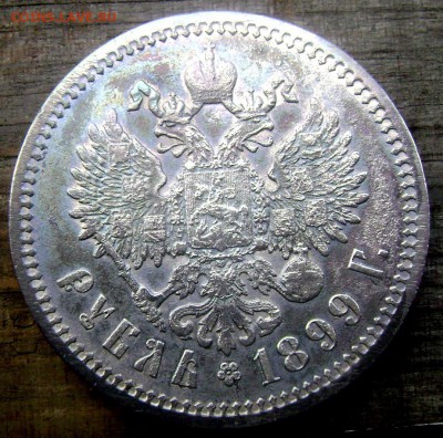 1 рубль 1899 (Ф.З.) оценка - Изображение 1689