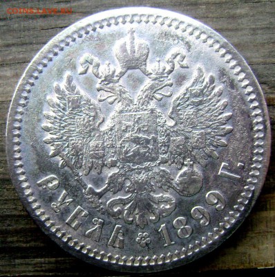 1 рубль 1899 (Ф.З.) оценка - Изображение 1696