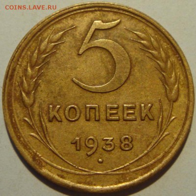5 копеек 1938____отличные____________19.06__22.00 - DSC05647.JPG