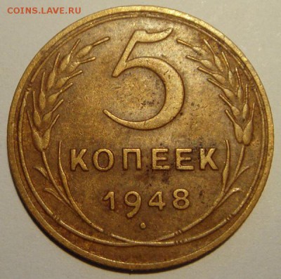 5 копеек 1948___хорошая____________19.06__22.00 - DSC05656.JPG