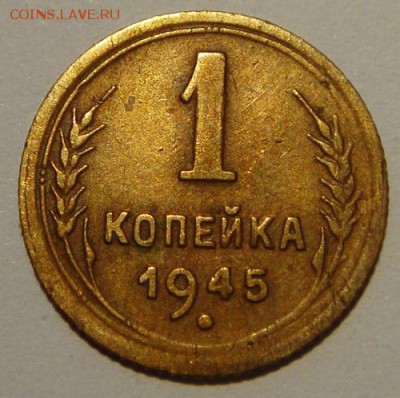 1 копейка 1945_____________19.06__22.00 - DSC05660.JPG