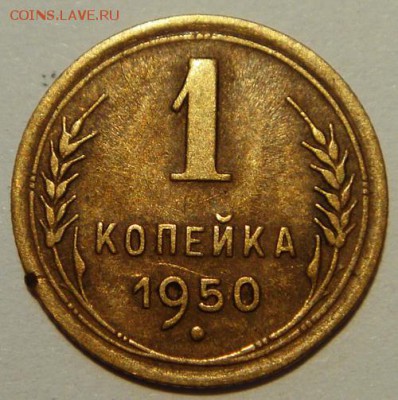 1 копейка 1950_______________19.06__22.00 - DSC05662.JPG
