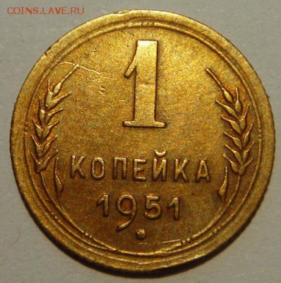1 копейка 1951____________________19.06__22.00 - DSC05664.JPG