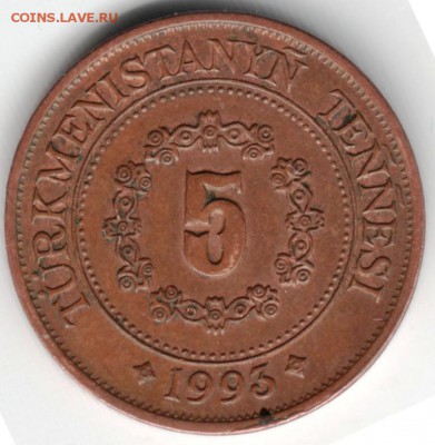 5 тенге 1993 Туркменистан до 23.06.14 в 22.00 - Scan-140615-0032