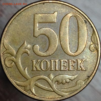 50 копеек 2012 г. ММД - IMG_1750.JPG